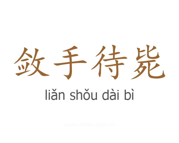 敛手待毙