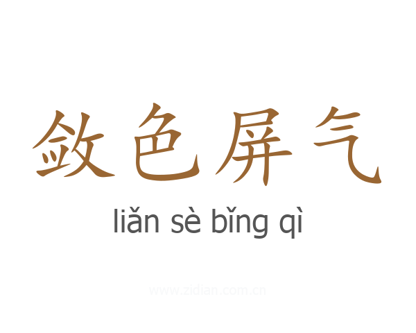 敛色屏气