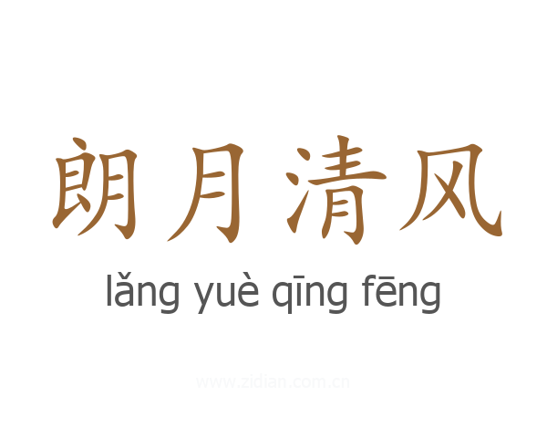 朗月清风