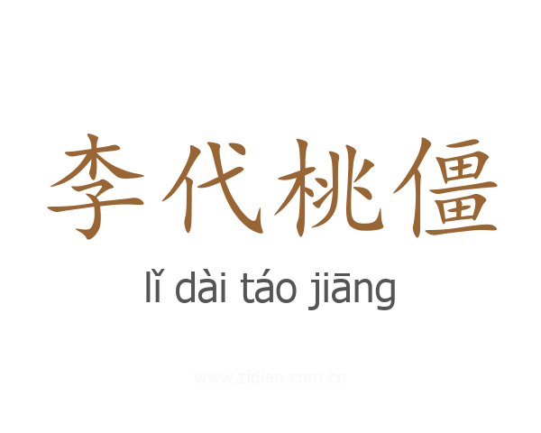 李代桃僵