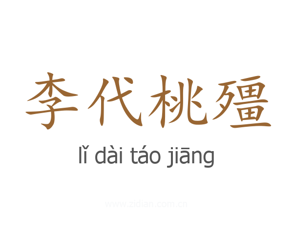 李代桃殭