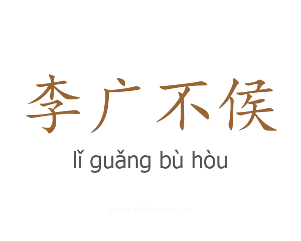 李广不侯