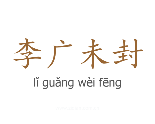 李广未封
