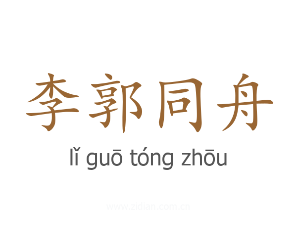 李郭同舟