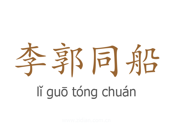 李郭同船