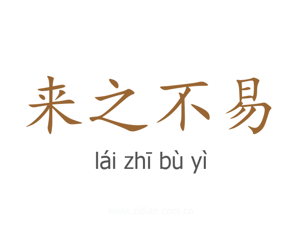 来之不易