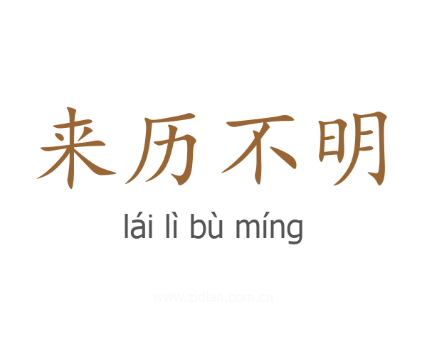 来历不明