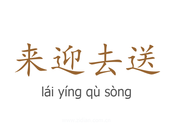 来迎去送