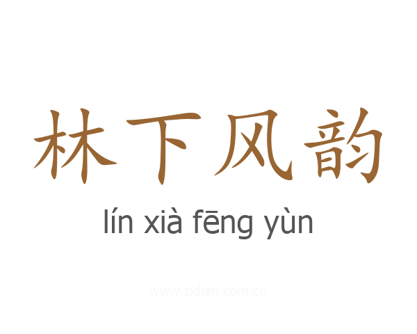 林下风韵