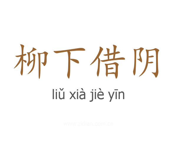 柳下借阴