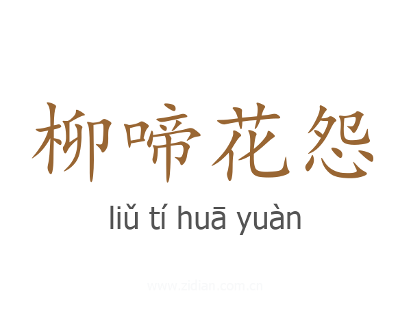 柳啼花怨
