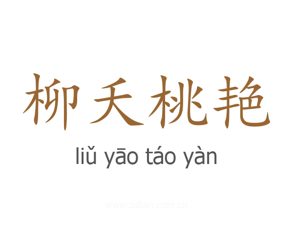 柳夭桃艳