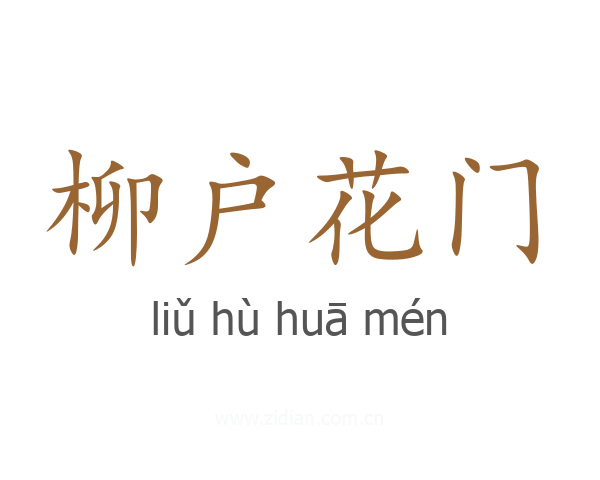 柳户花门