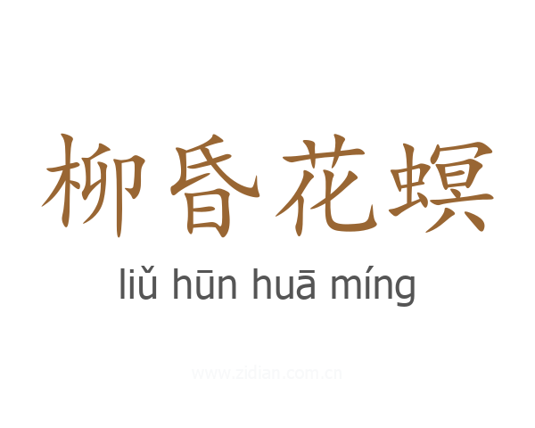 柳昏花螟