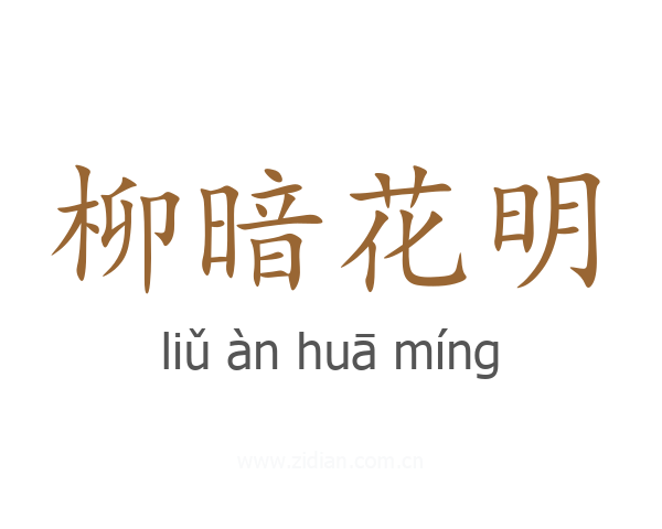 柳暗花明