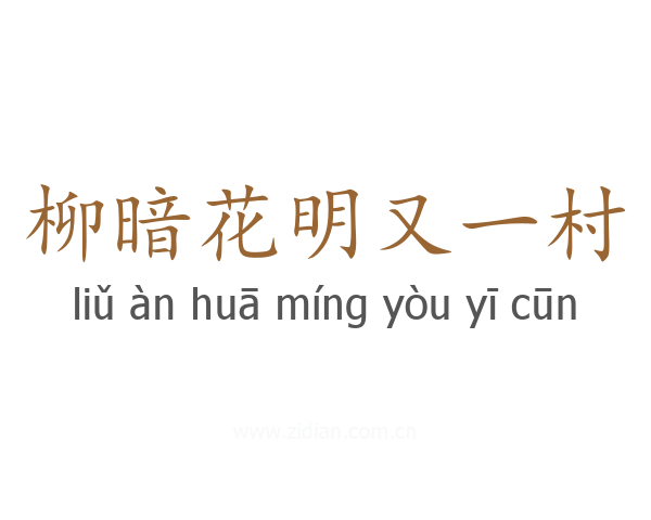 柳暗花明又一村