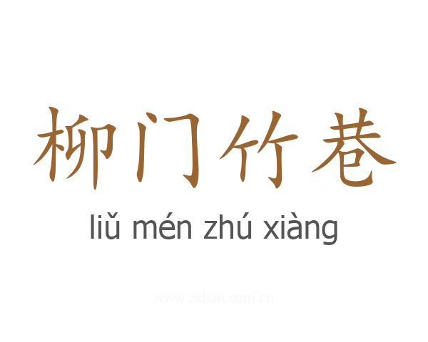 柳门竹巷