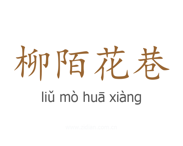 柳陌花巷