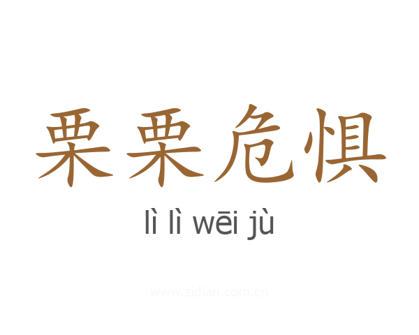 栗栗危惧