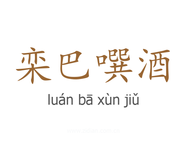 栾巴噀酒