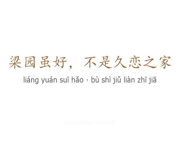 梁园虽好,不是久恋之家