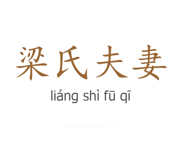 梁氏夫妻