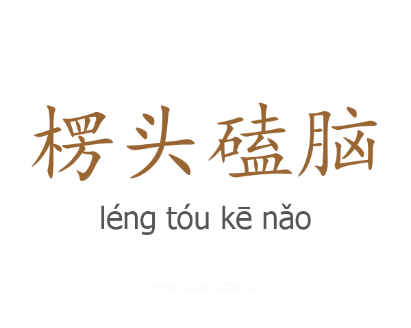 楞头磕脑