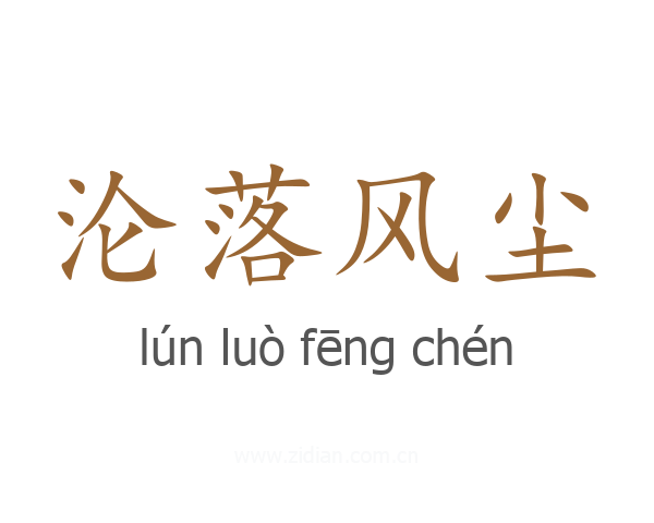 沦落风尘