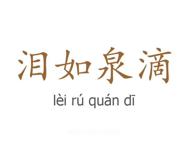 泪如泉滴