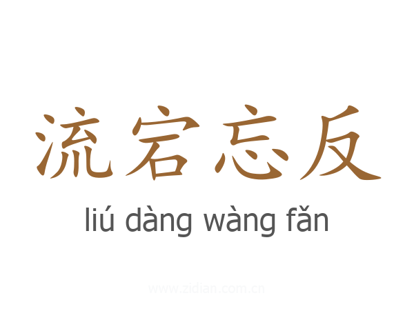 流宕忘反