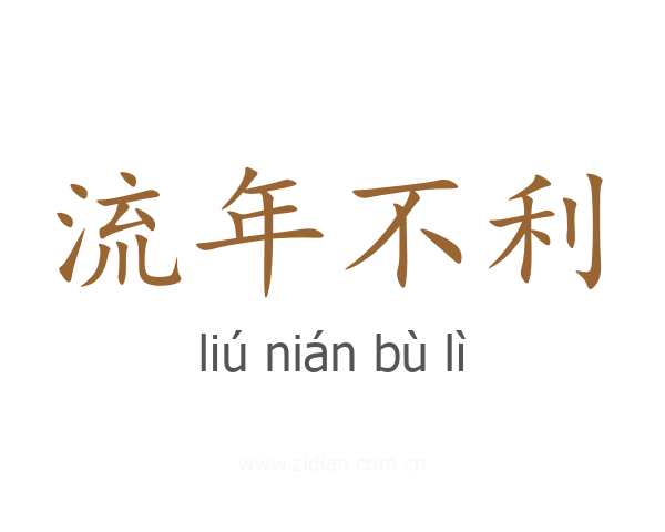 流年不利