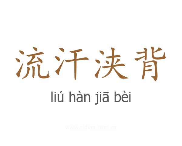 流汗浃背