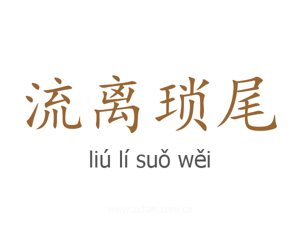 流离琐尾