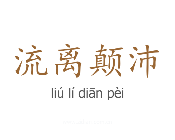 流离颠沛