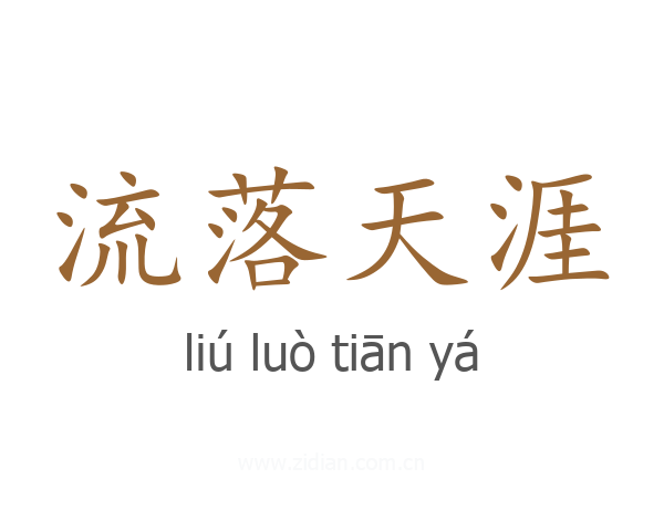 流落天涯