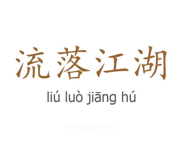 流落江湖