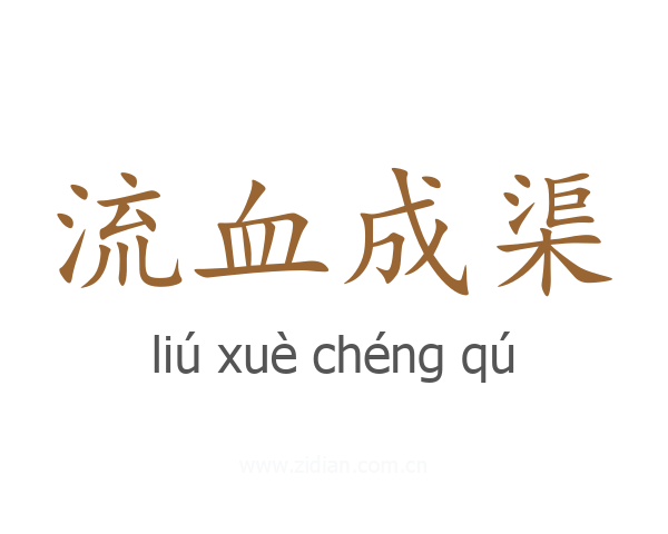 流血成渠