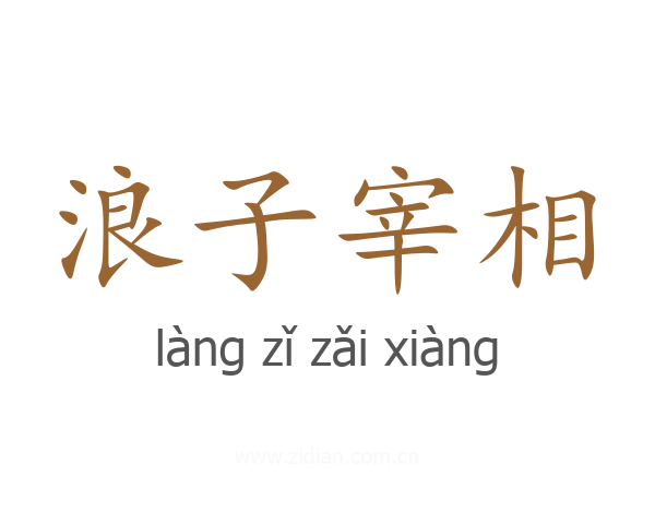 浪子宰相