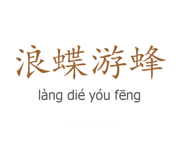 浪蝶游蜂