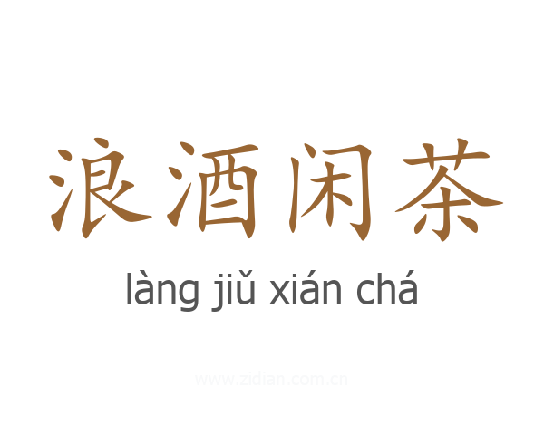 浪酒闲茶