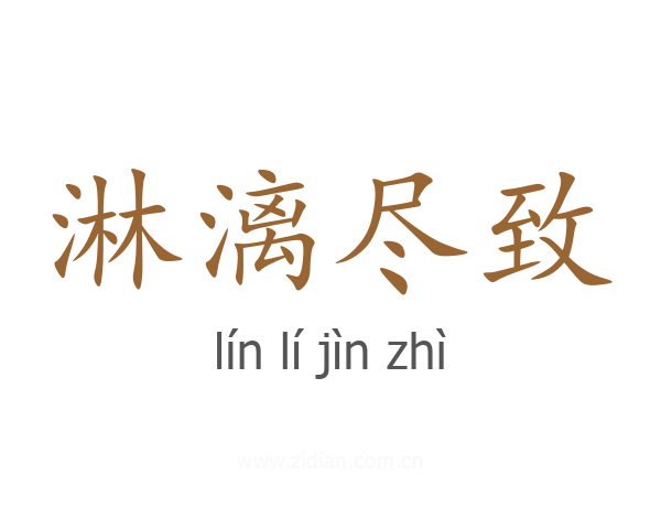 淋漓尽致