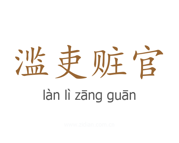 滥吏赃官