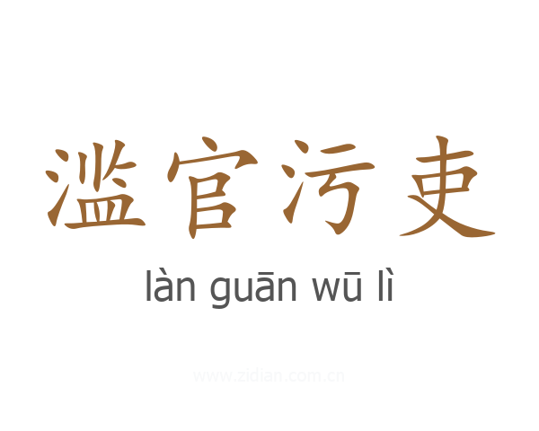 滥官污吏