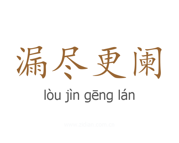 漏尽更阑