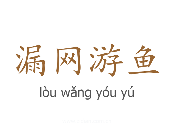 漏网游鱼