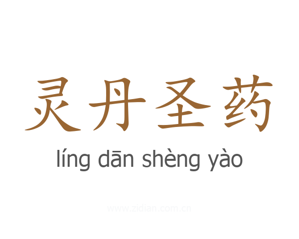 灵丹圣药