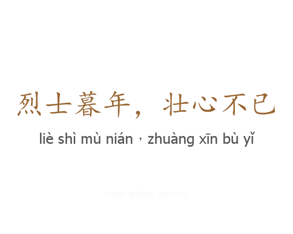 烈士暮年,壮心不已