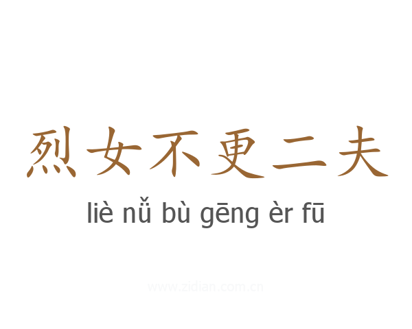 烈女不更二夫