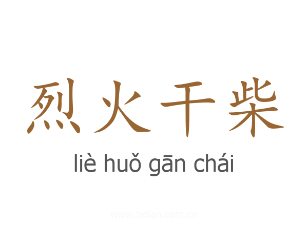烈火干柴