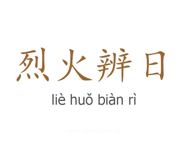 烈火辨日